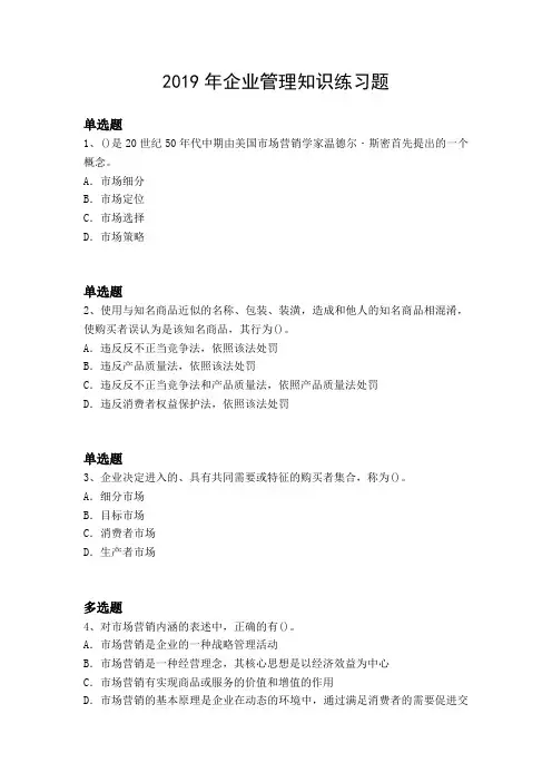 2019年企业管理知识练习题2550