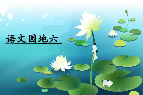 部编版小学语文一年级下册语文园地六《字词句运用与日积月累》省级优质课 课件 (1)