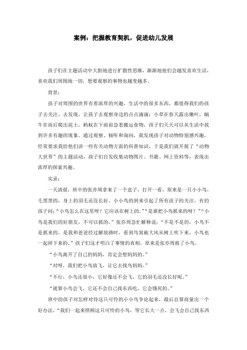 最新学前教育幼儿园案例把握教育契机,促进幼儿发展.doc