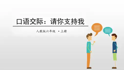 部编人教版六年级语文上册第四单元《口语交际-请你支持我》ppt课件