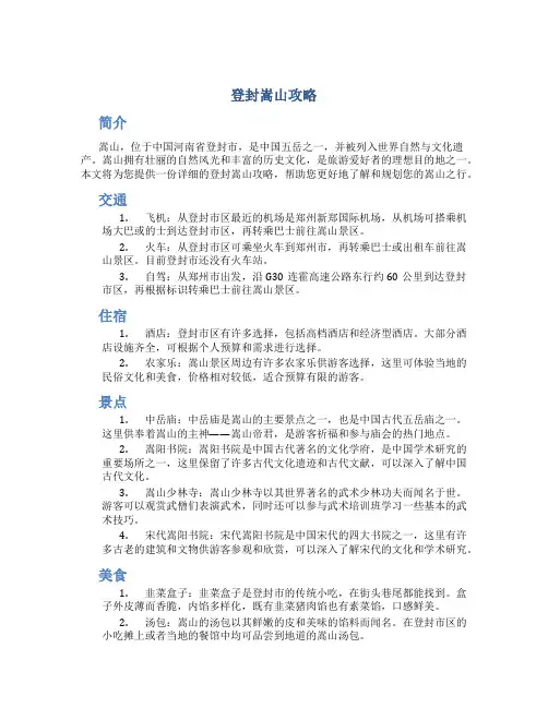 登封嵩山攻略