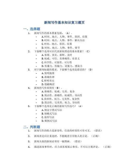 新闻写作基本知识复习题页