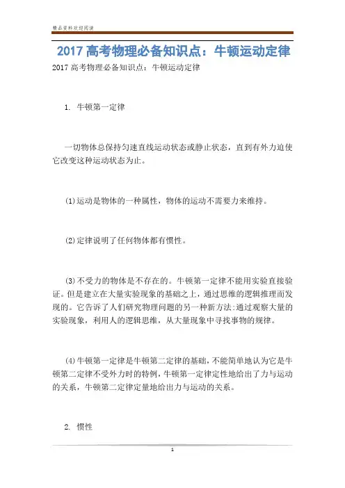 高考物理必备知识点：牛顿运动定律