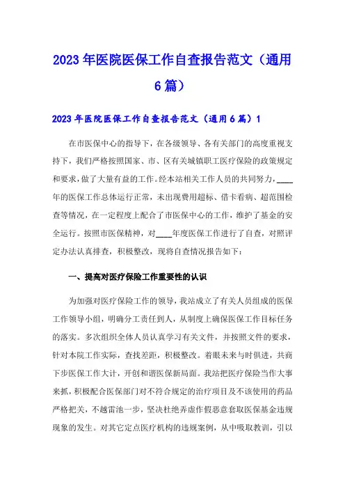 2023年医院医保工作自查报告范文(通用6篇)