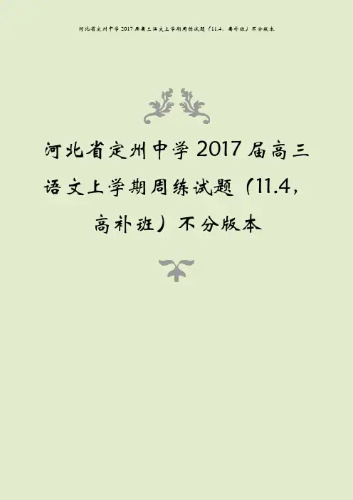 河北省定州中学2017届高三语文上学期周练试题(11.4,高补班)不分版本