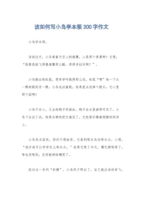 该如何写小鸟学本领300字作文
