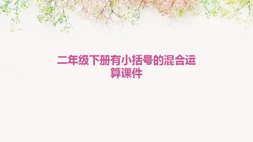 二年级下册有小括号的混合运算课件
