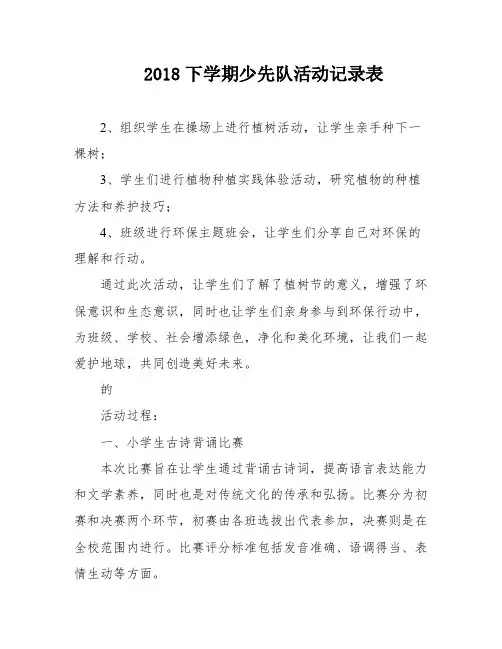 2018下学期少先队活动记录表
