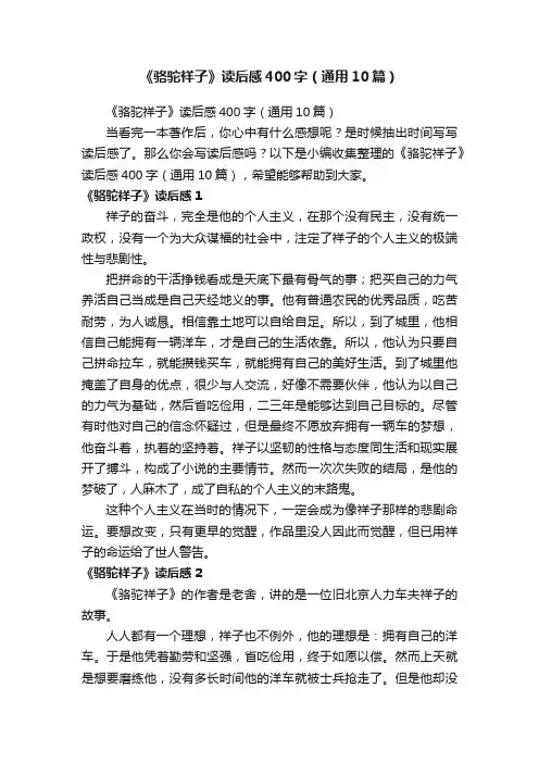 《骆驼祥子》读后感400字（通用10篇）