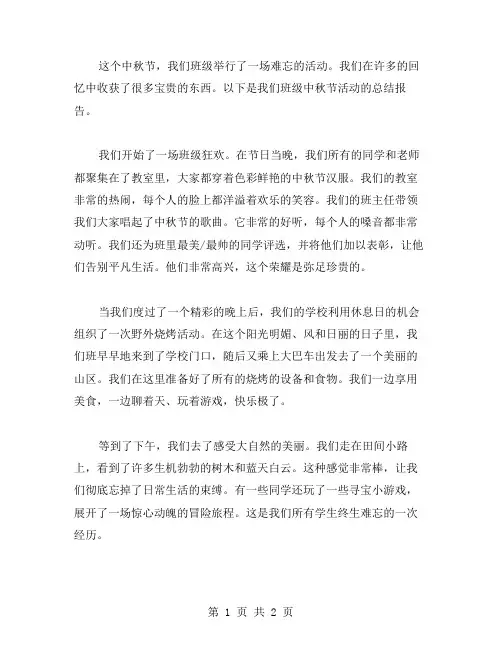 xx年中秋节班级活动总结范文