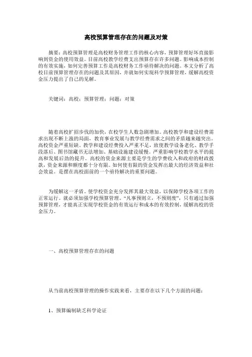 高校预算管理存在的问题及对策