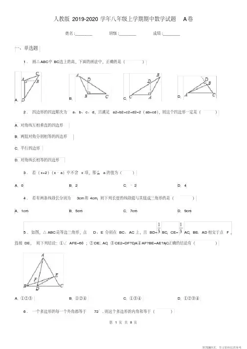 (精品文档)人教版2019-2020学年八年级上学期期中数学试题A卷(测试)