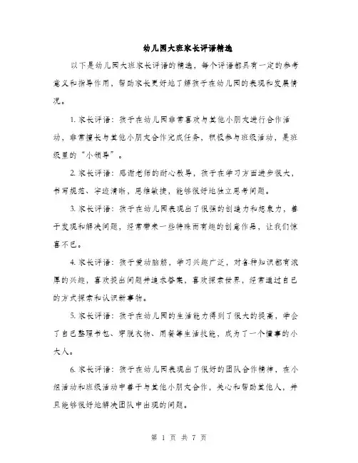 幼儿园大班家长评语精选（三篇）
