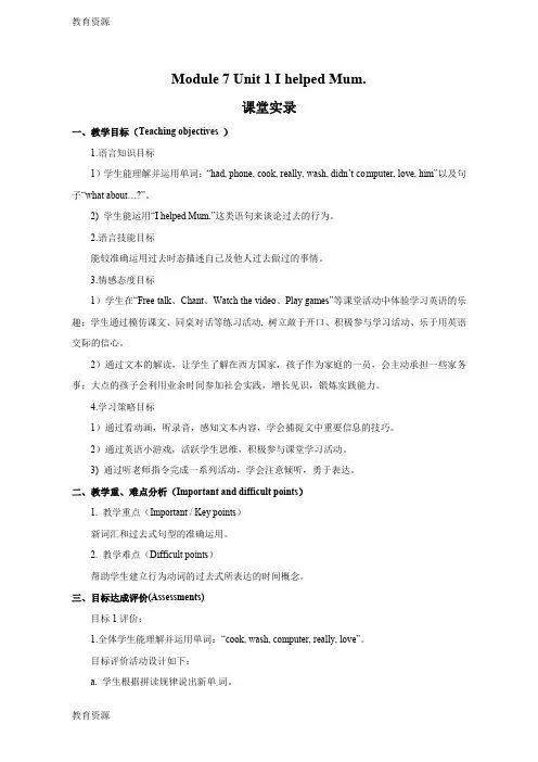 【教育资料】四年级下册英语教案Module 7Unit 1 I helped Mum∣外研版(三起)学习精品