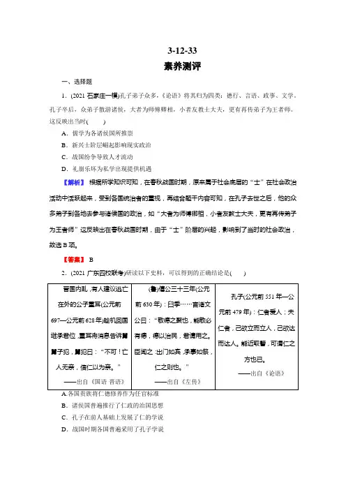 高考历史全国版一轮复习检测3-12-33“百家争鸣”和儒家思想的形成