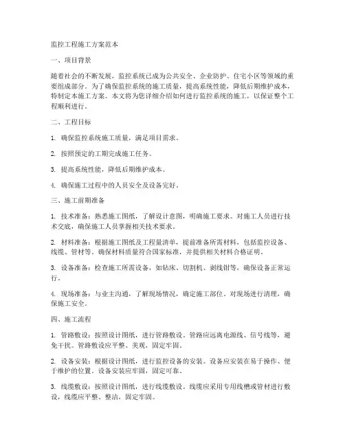 安装监控工程施工方案范本