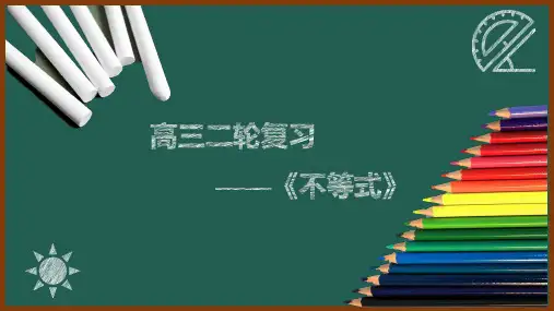 不等式课件-高三数学二轮复习