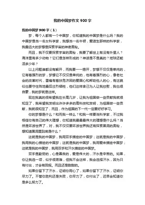 我的中国梦作文900字 2