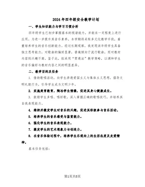 2024年四年级安全教学计划(三篇)