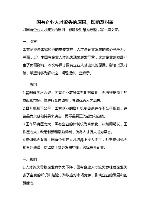 国有企业人才流失的原因、影响及对策