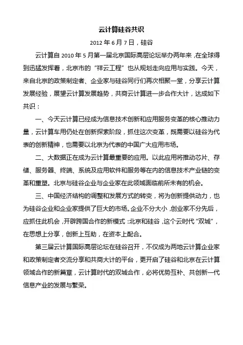 云计算硅谷共识2012