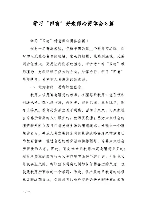 学习四有好老师心得体会8篇