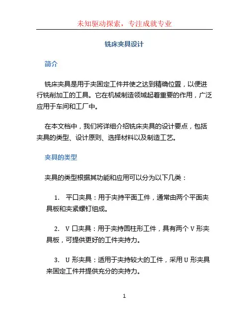 铣床夹具设计 (2)
