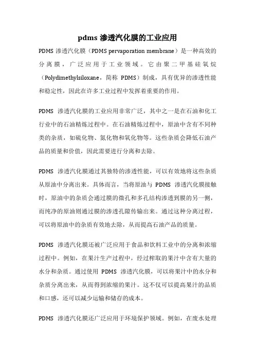 pdms渗透汽化膜的工业应用