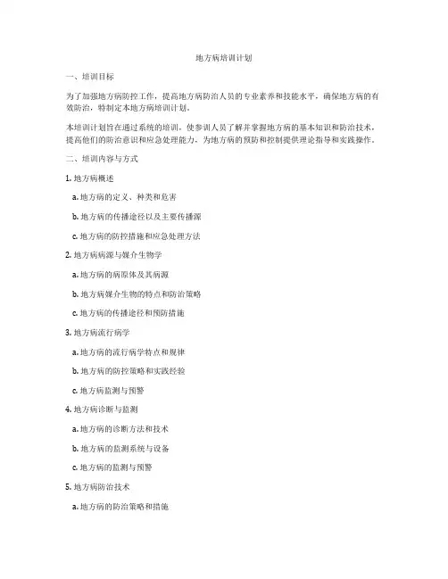 地方病培训计划