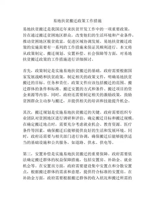 易地扶贫搬迁政策工作措施