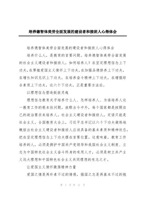 培养德智体美劳全面发展的建设者和接班人心得体会