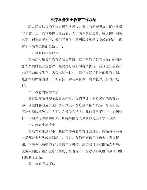 医疗质量安全教育工作总结