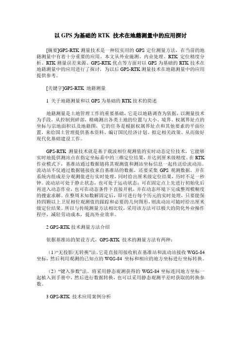 以GPS为基础的RTK 技术在地籍测量中的应用探讨