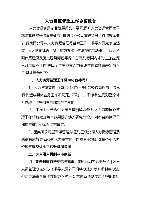 公司人力资源管理诊断报告