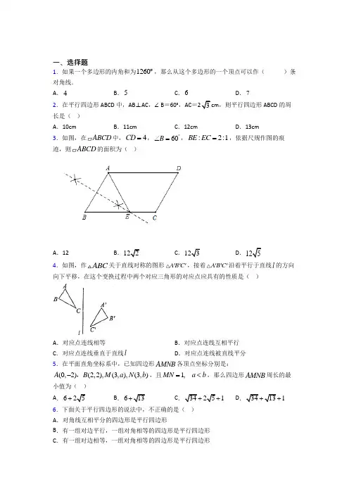 (必考题)初中数学八年级数学下册第六单元《平行四边形》测试卷(有答案解析)