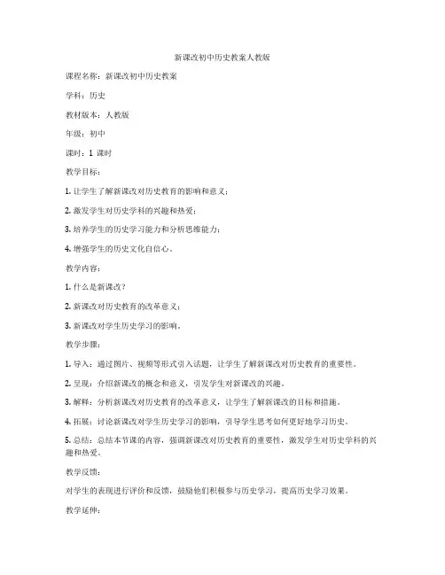 新课改初中历史教案人教版