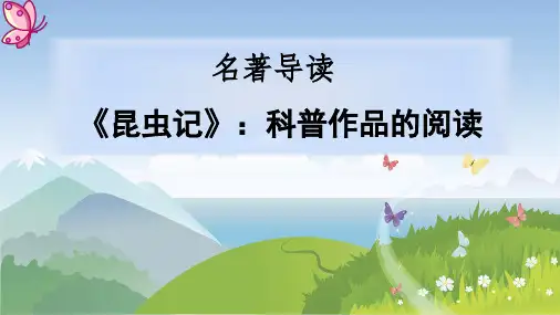 八年级语文上册第五单元名著导读《昆虫记》课件