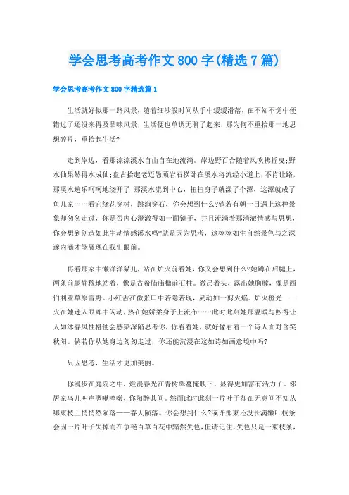 学会思考高考作文800字(精选7篇)
