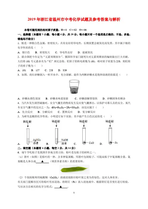 2019年浙江省温州市中考化学试题及参考答案(word解析版)