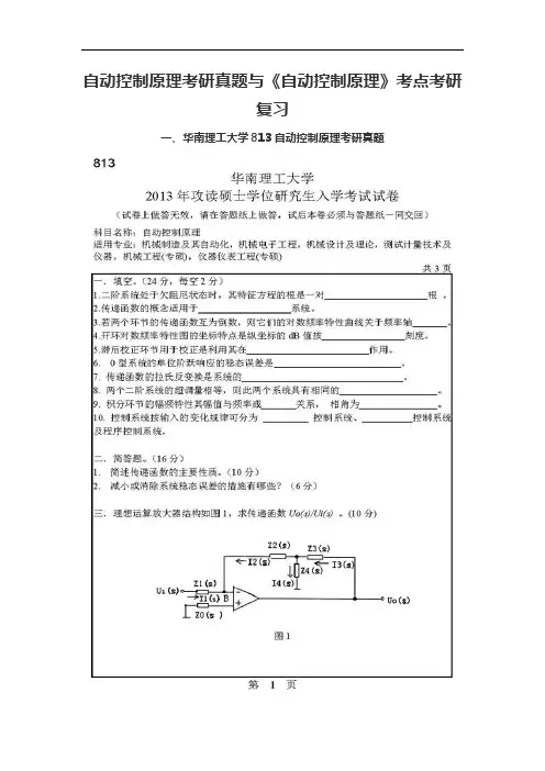 自动控制原理考研真题与《自动控制原理》考点考研复习