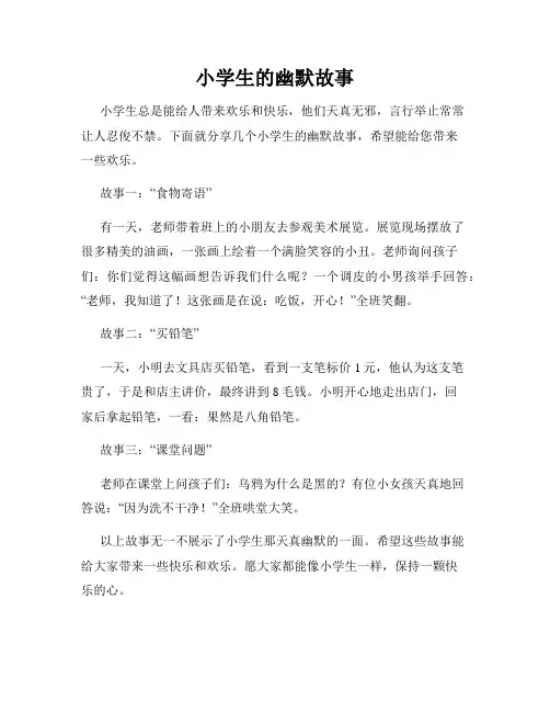 小学生的幽默故事