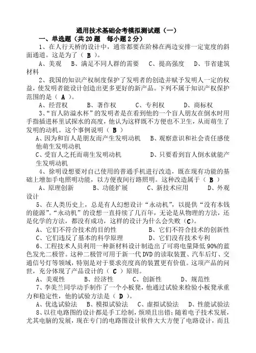 (完整版)高中通用技术会考模拟测试题(五套)