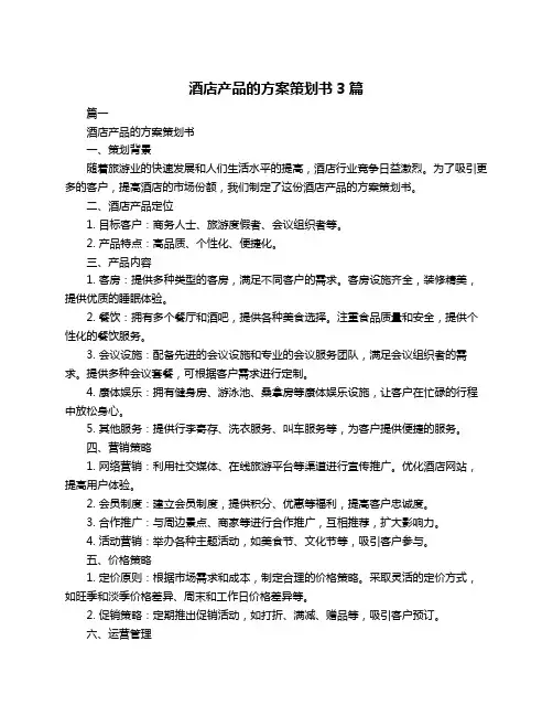 酒店产品的方案策划书3篇
