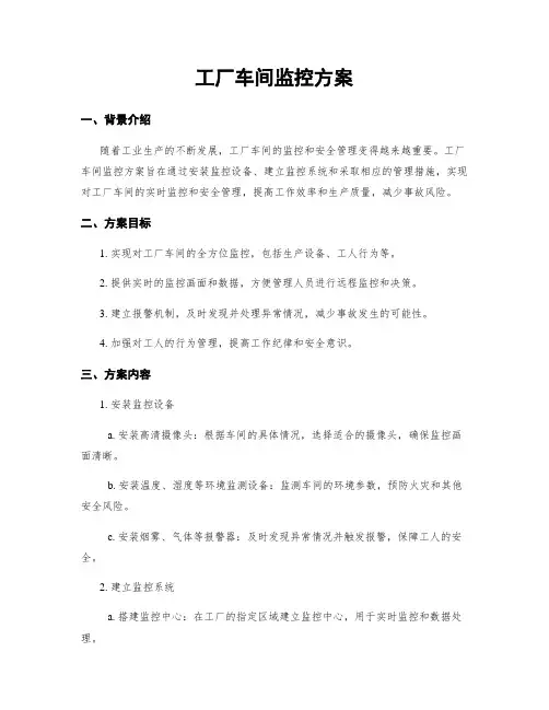 工厂车间监控方案