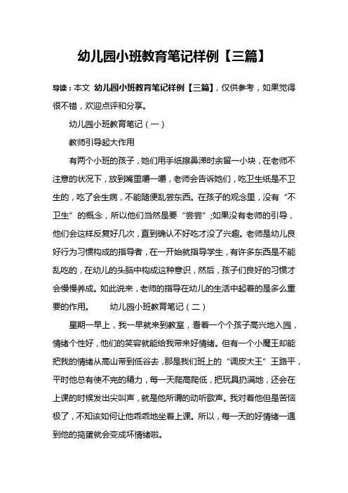 幼儿园小班教育笔记样例【三篇】
