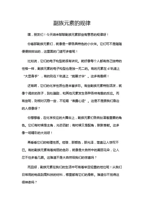副族元素的规律