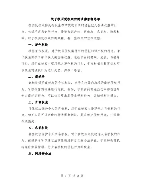 关于校园侵权案件的法律依据总结