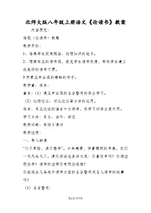 北师大版八年级上册语文《论读书》教案