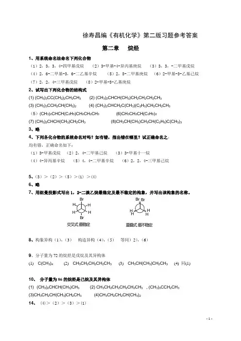 有机化学_第二版_徐寿昌_课后习题答案(全)