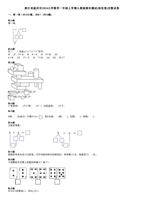 浙江省温州市2024小学数学一年级上学期人教版期末测试(培优卷)完整试卷